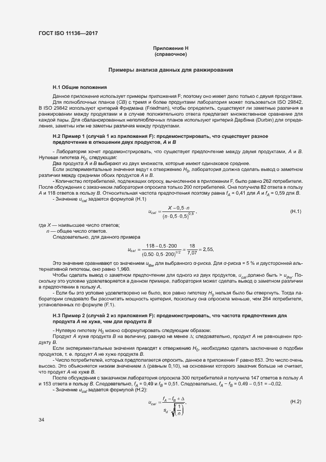 Страница 39 ГОСТ ISO 11136-2017