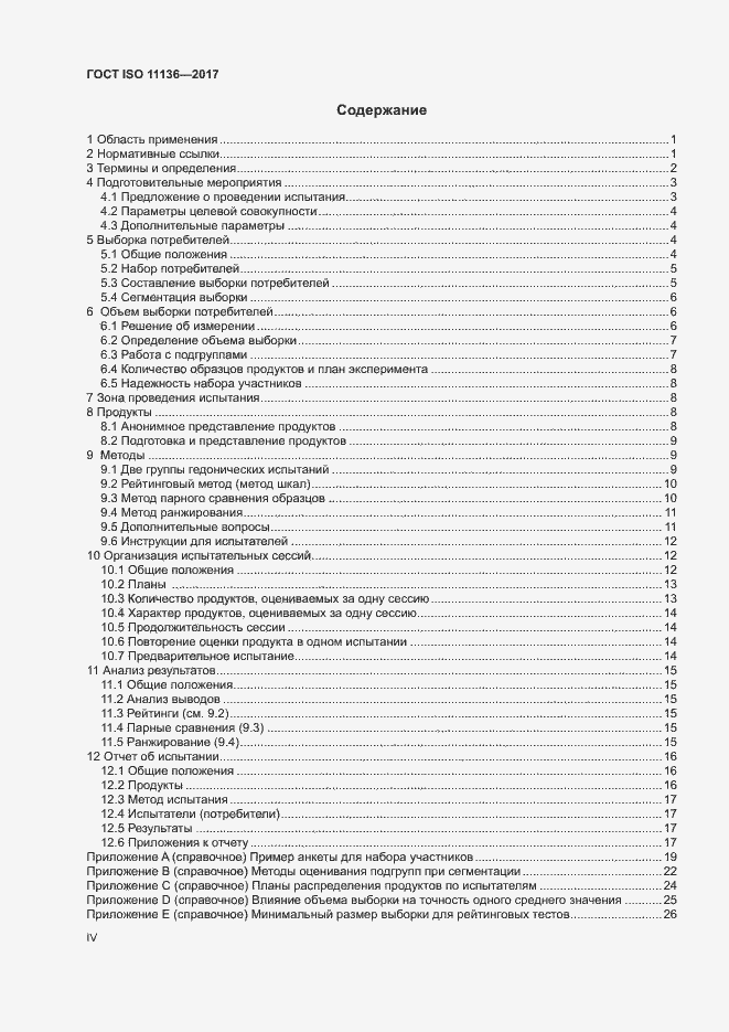 Страница 4 ГОСТ ISO 11136-2017