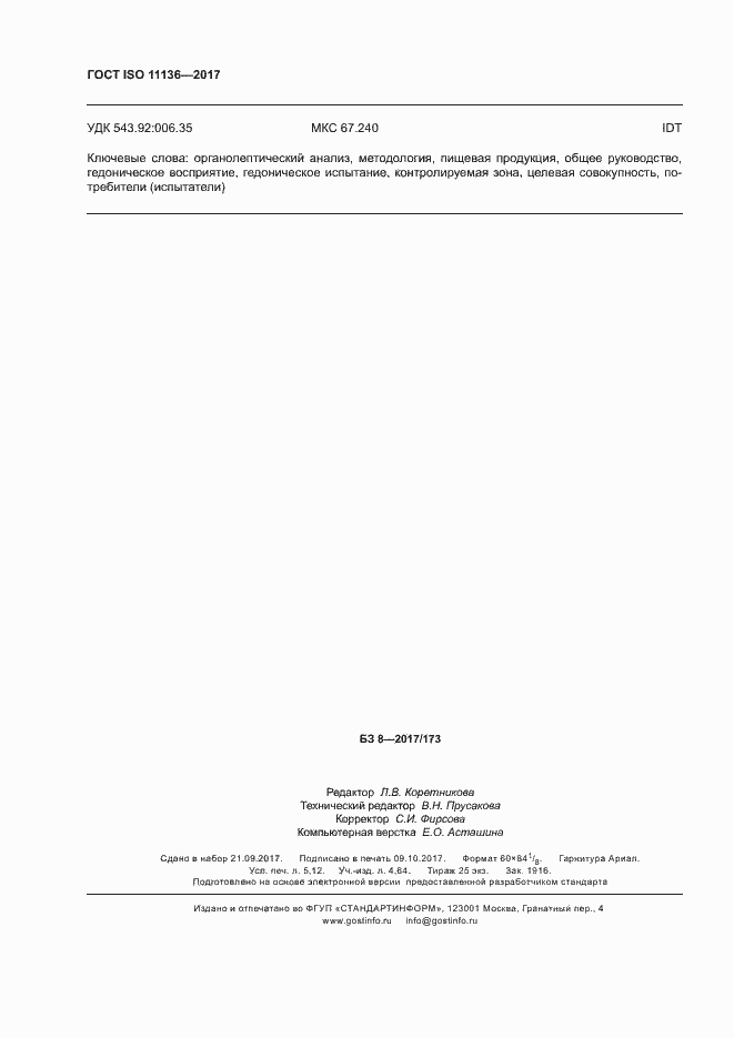 Страница 43 ГОСТ ISO 11136-2017