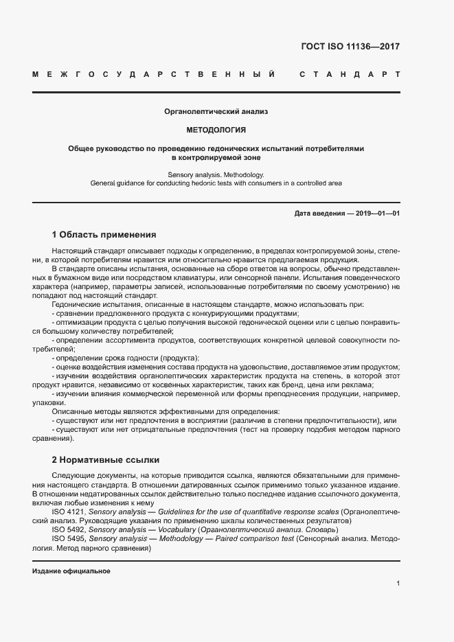 Страница 6 ГОСТ ISO 11136-2017