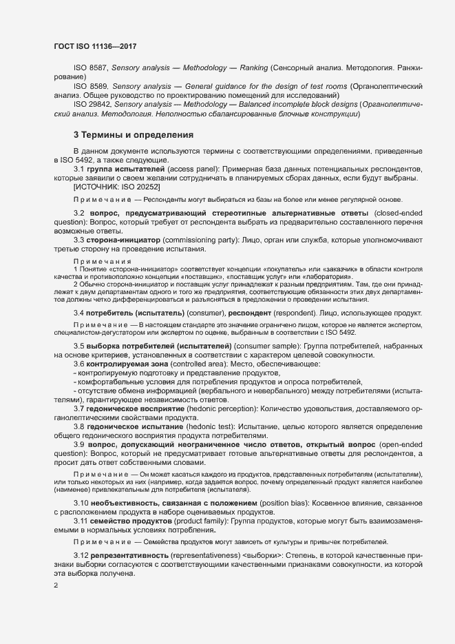 Страница 7 ГОСТ ISO 11136-2017