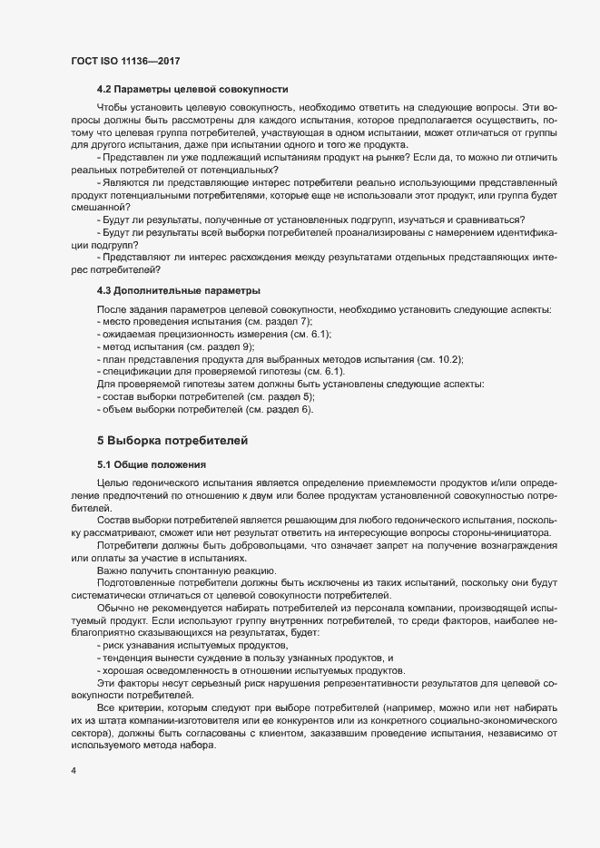 Страница 9 ГОСТ ISO 11136-2017
