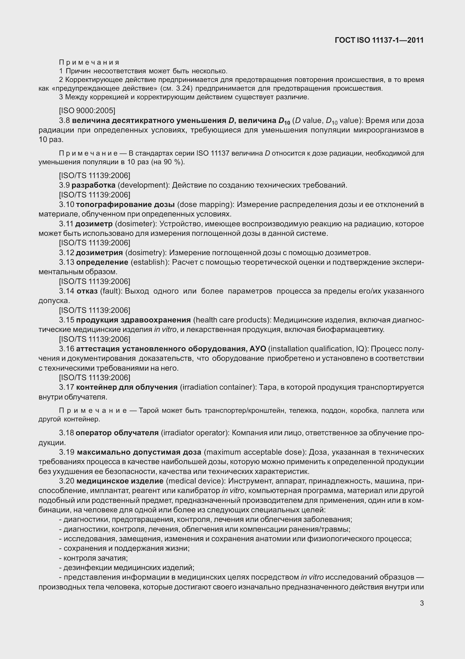 Страница 10 ГОСТ ISO 11137-1-2011