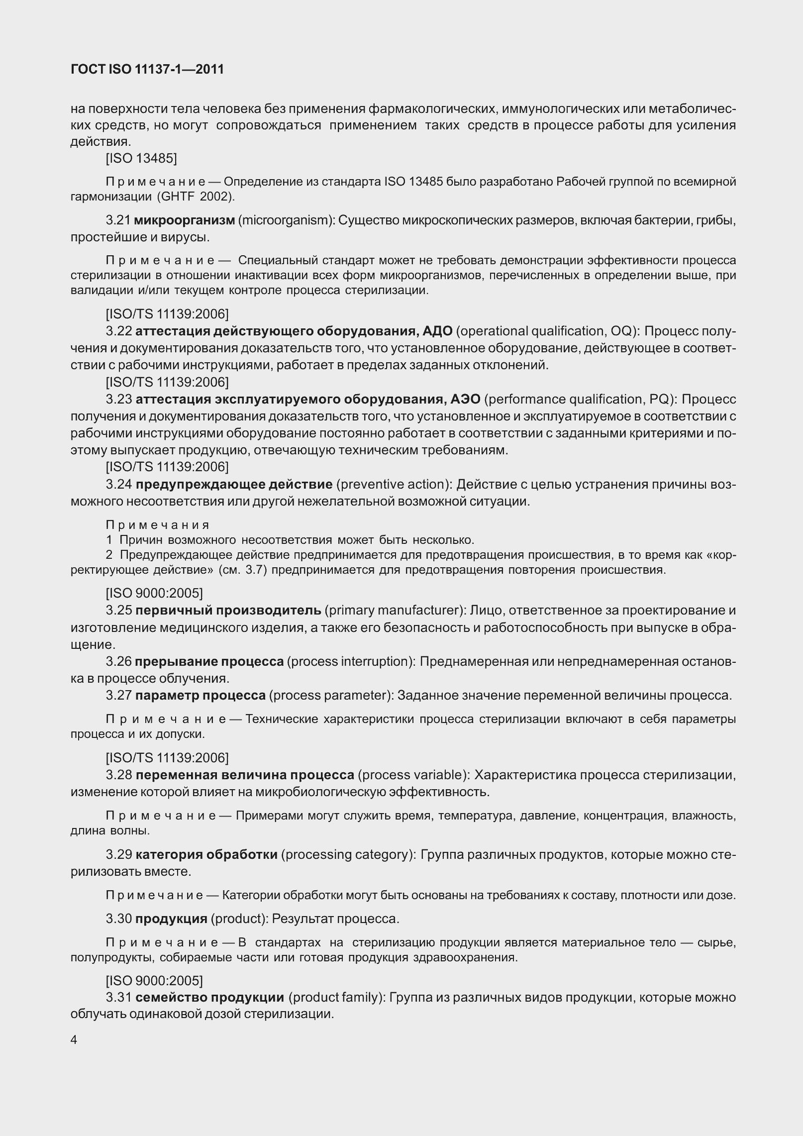 Страница 11 ГОСТ ISO 11137-1-2011