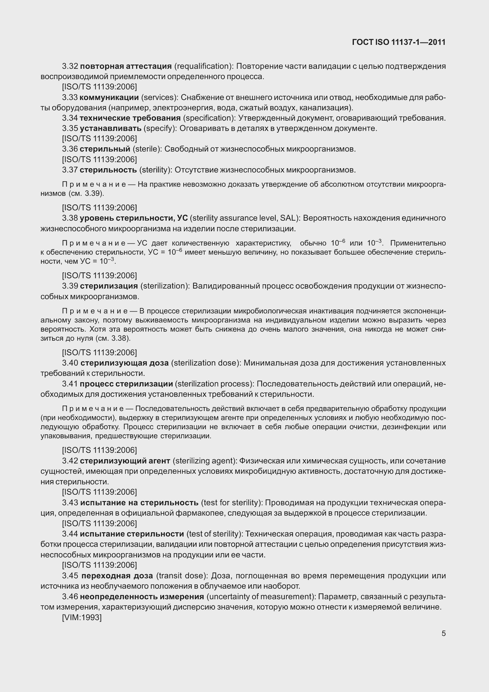 Страница 12 ГОСТ ISO 11137-1-2011