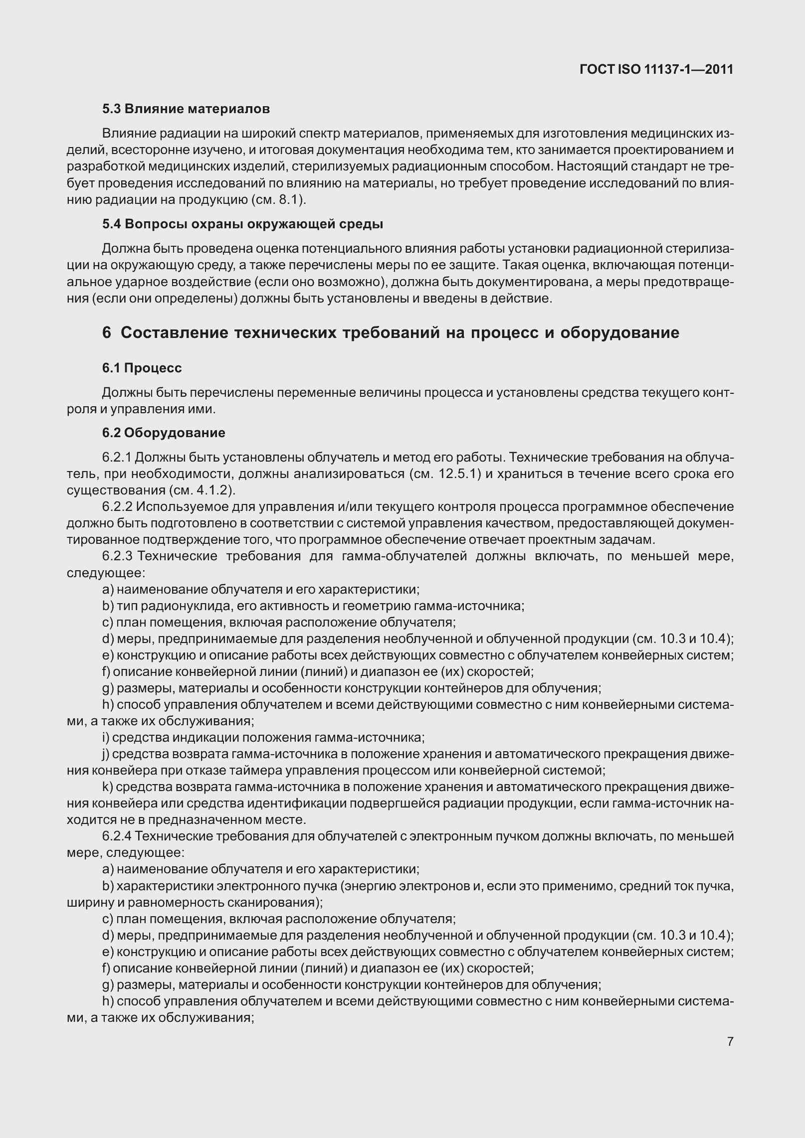 Страница 14 ГОСТ ISO 11137-1-2011