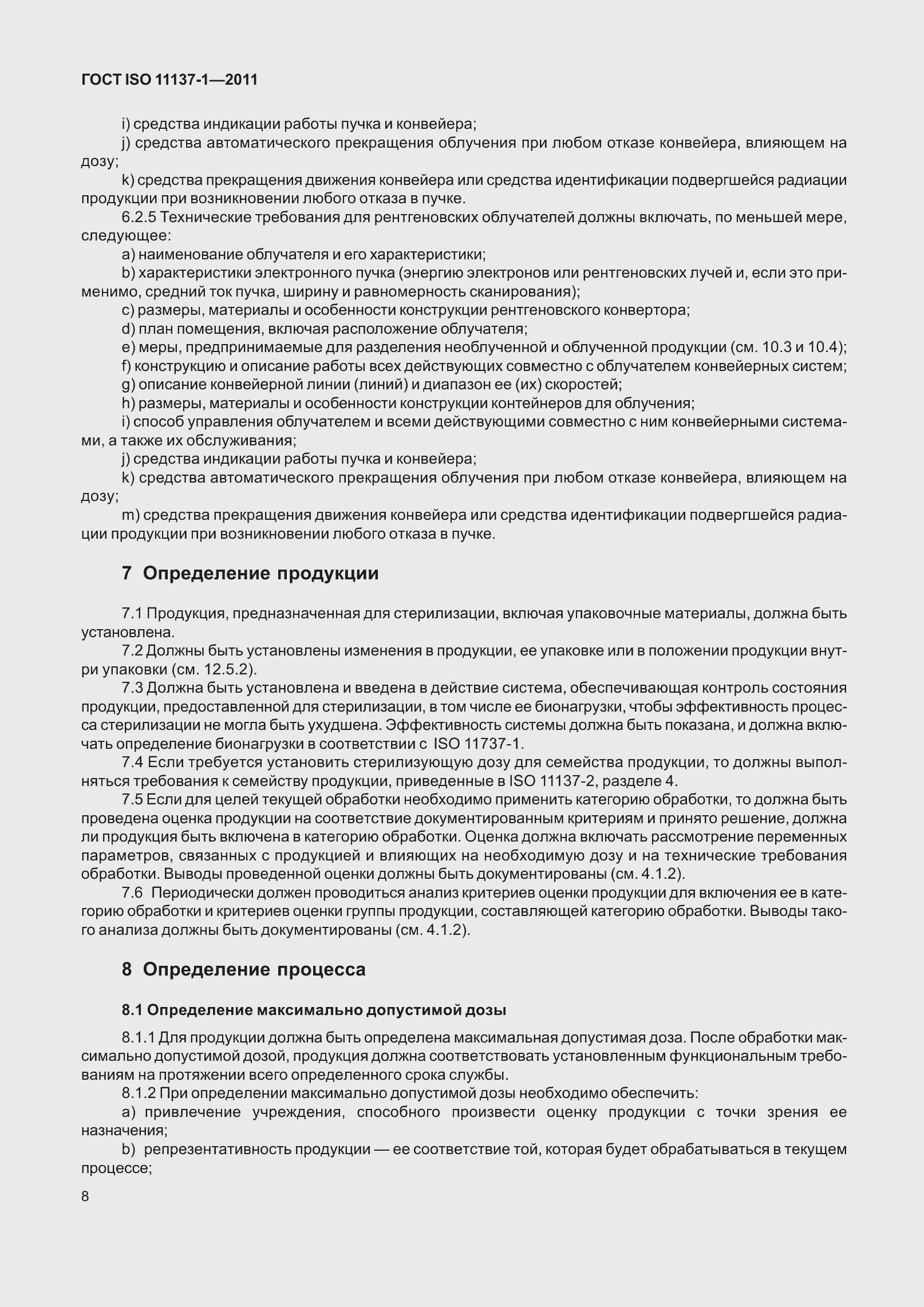 Страница 15 ГОСТ ISO 11137-1-2011