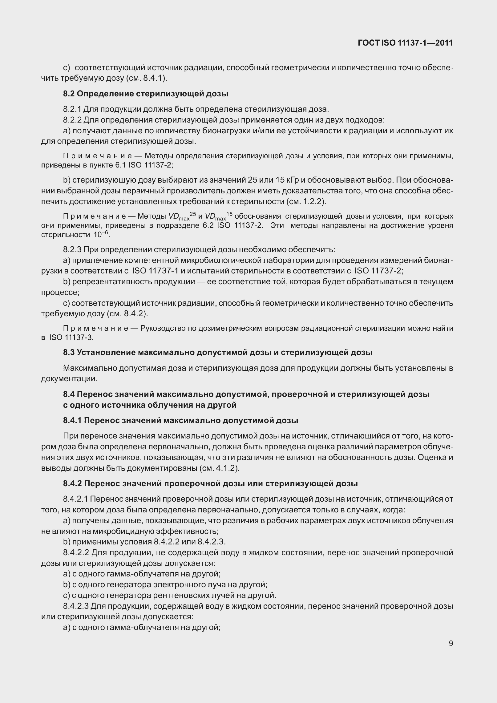 Страница 16 ГОСТ ISO 11137-1-2011