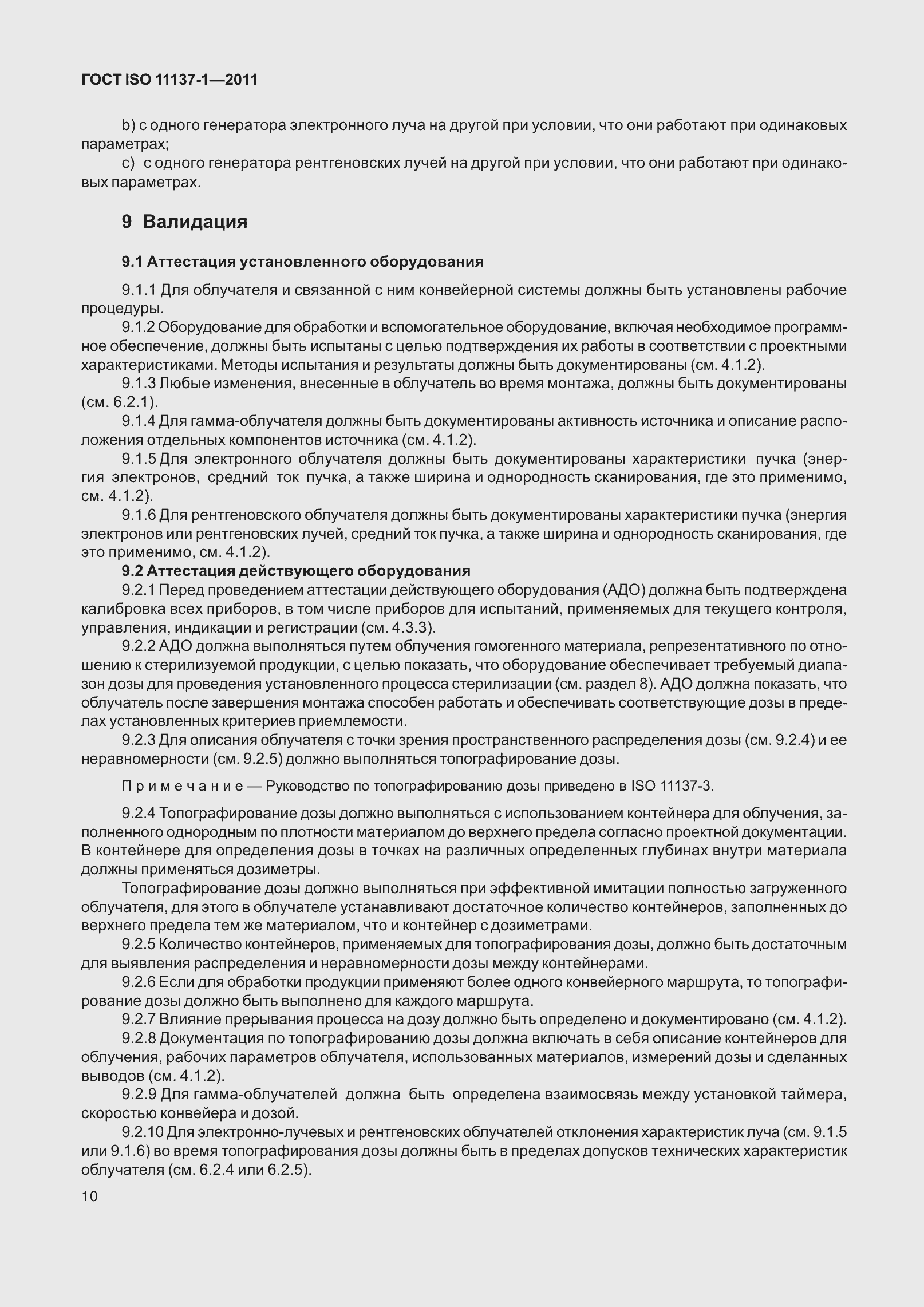 Страница 17 ГОСТ ISO 11137-1-2011