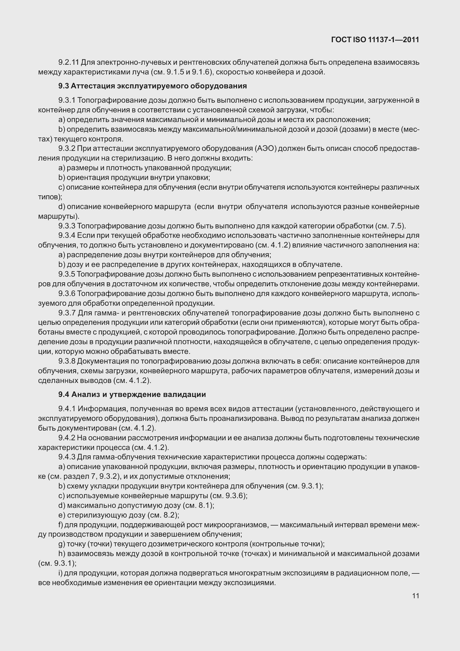 Страница 18 ГОСТ ISO 11137-1-2011