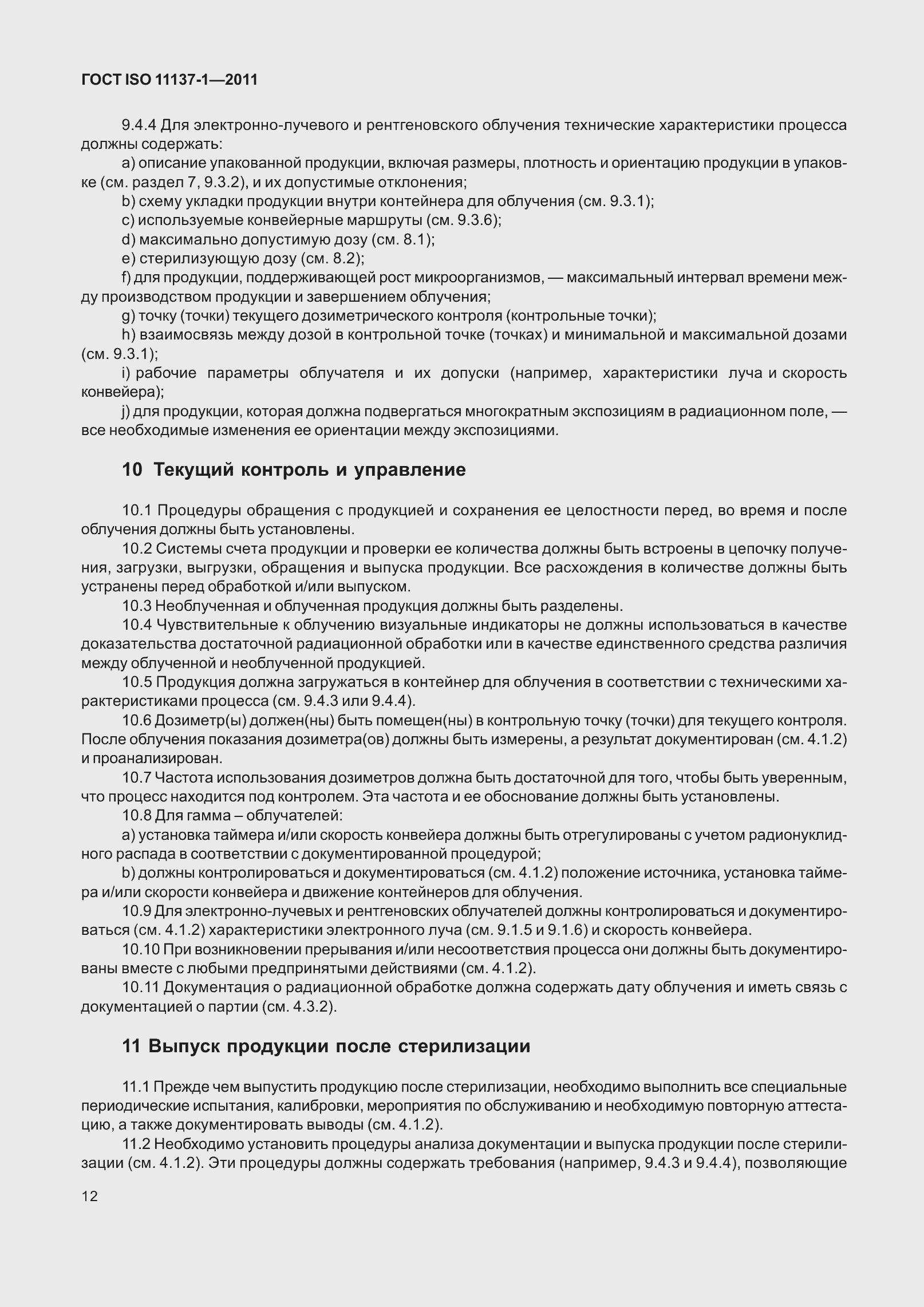 Страница 19 ГОСТ ISO 11137-1-2011