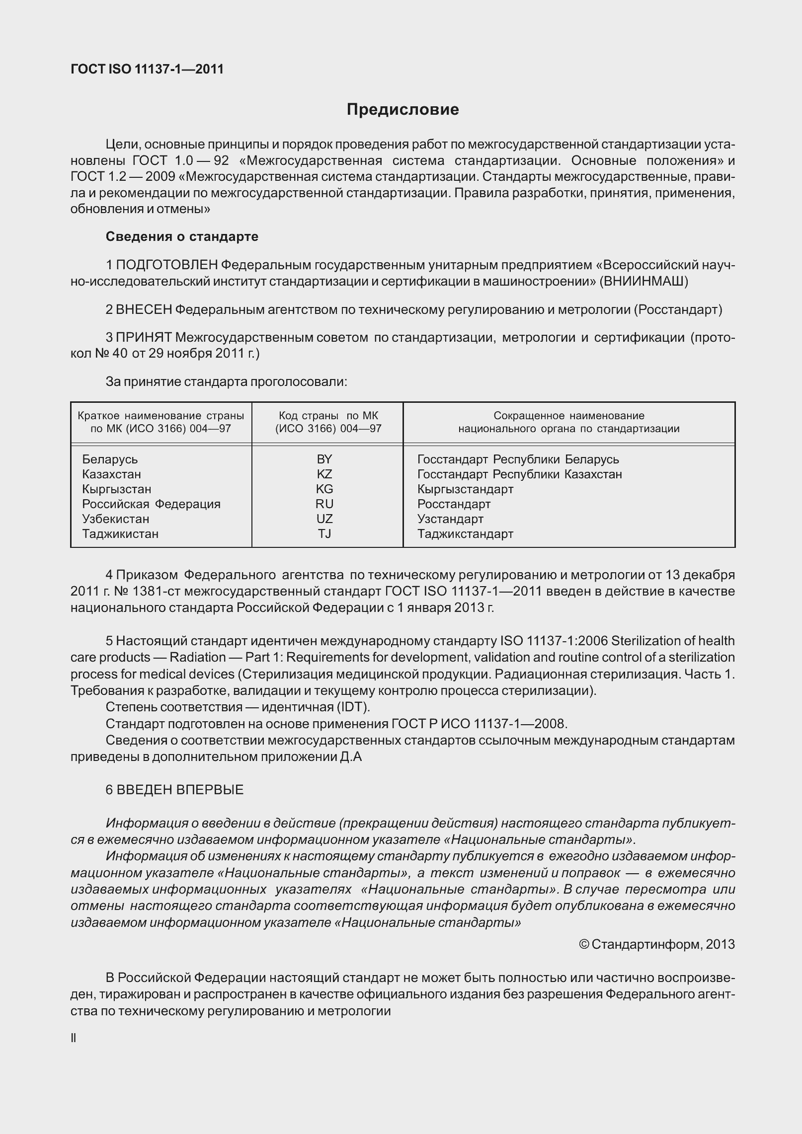 Страница 2 ГОСТ ISO 11137-1-2011