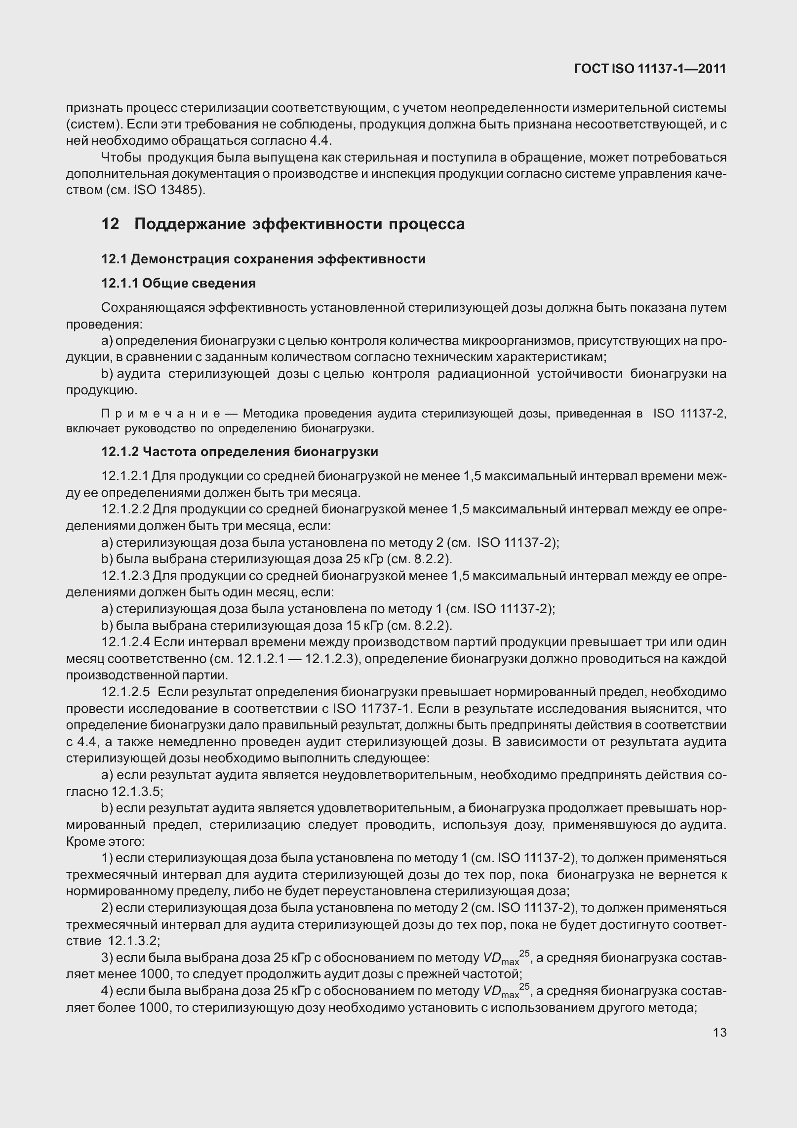 Страница 20 ГОСТ ISO 11137-1-2011