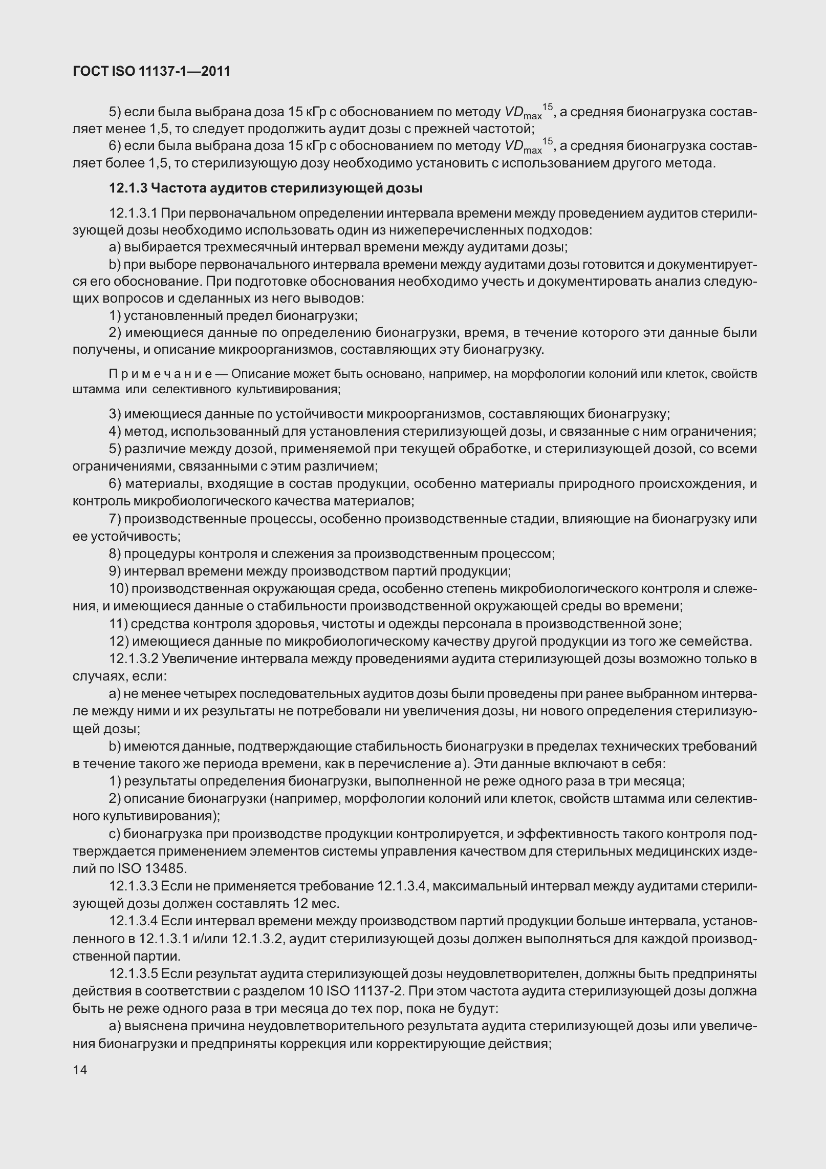 Страница 21 ГОСТ ISO 11137-1-2011