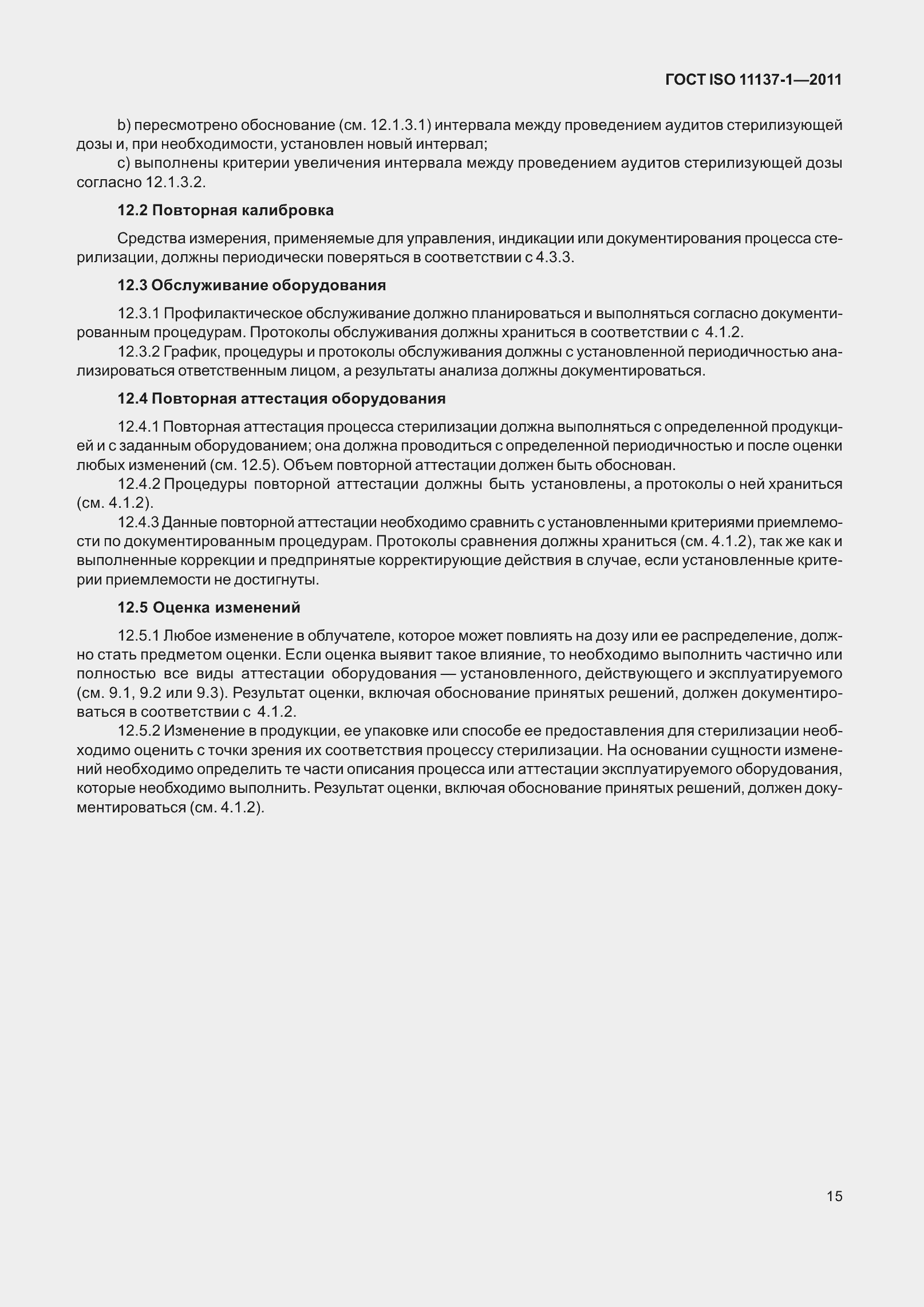 Страница 22 ГОСТ ISO 11137-1-2011