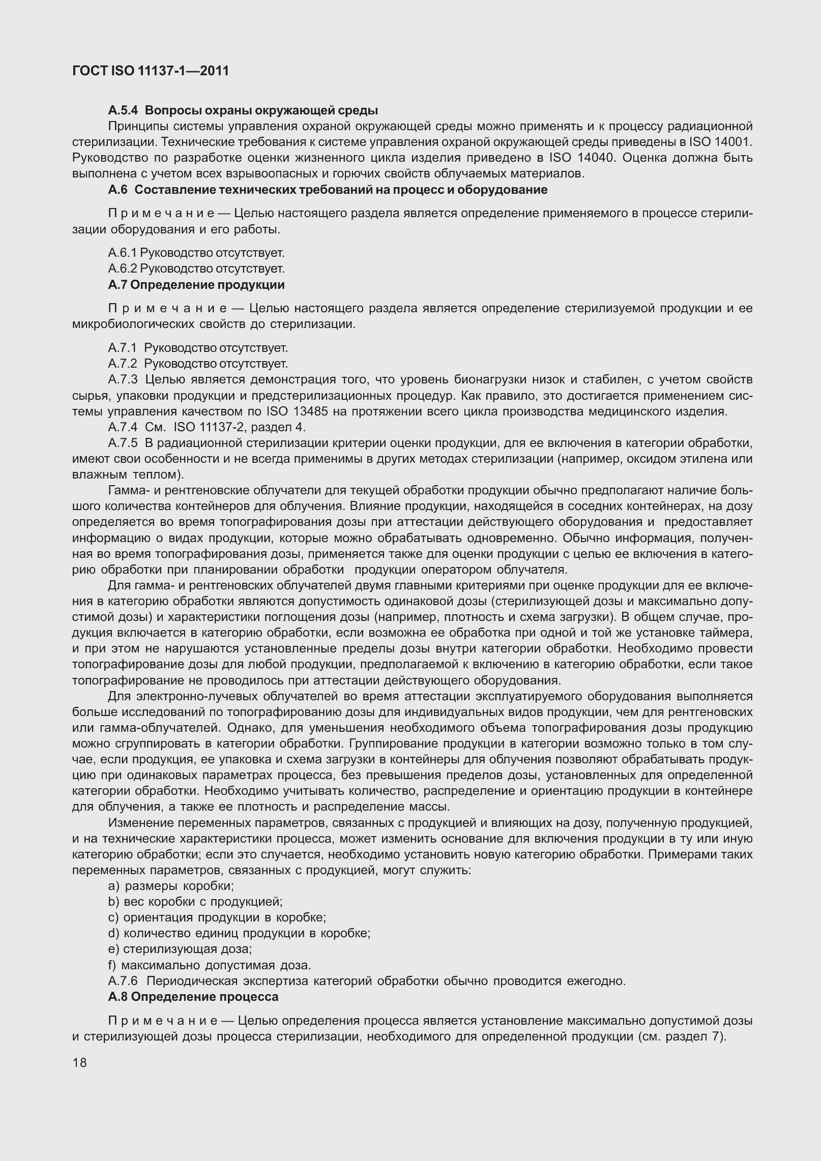 Страница 25 ГОСТ ISO 11137-1-2011