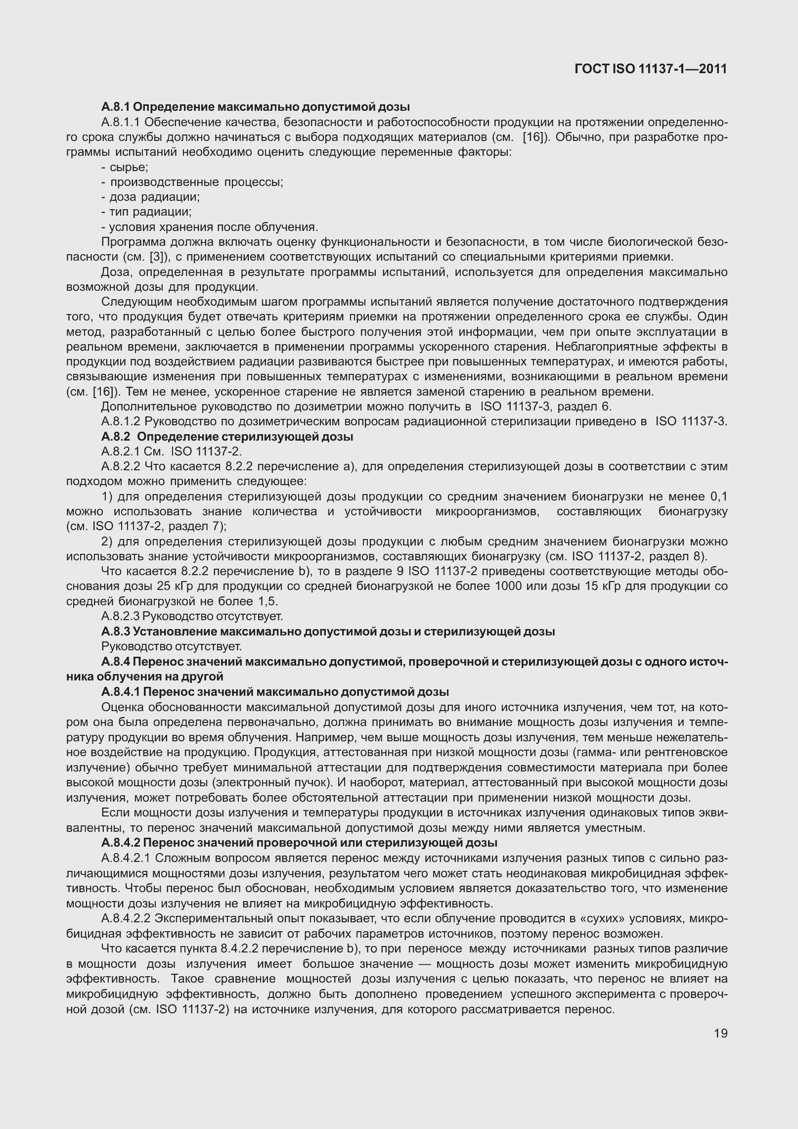 Страница 26 ГОСТ ISO 11137-1-2011