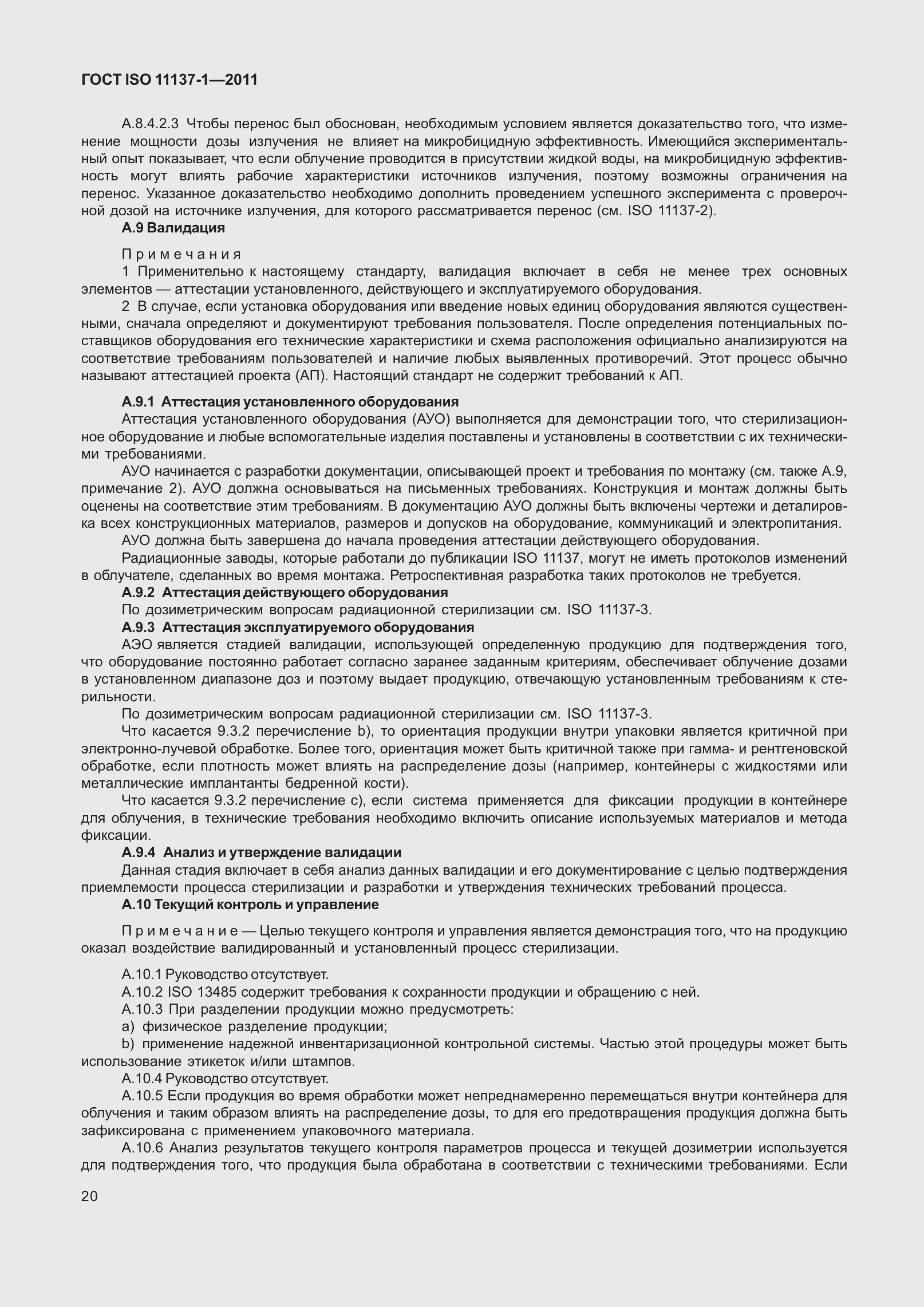 Страница 27 ГОСТ ISO 11137-1-2011