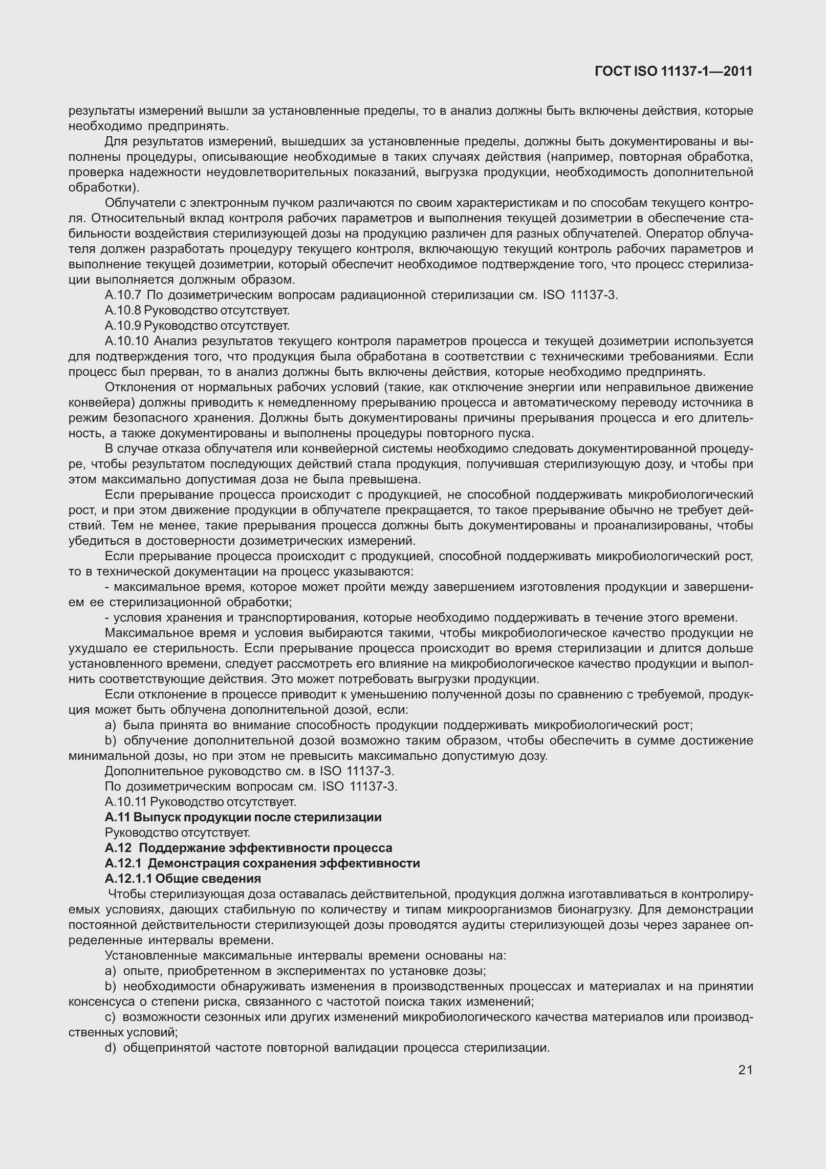 Страница 28 ГОСТ ISO 11137-1-2011