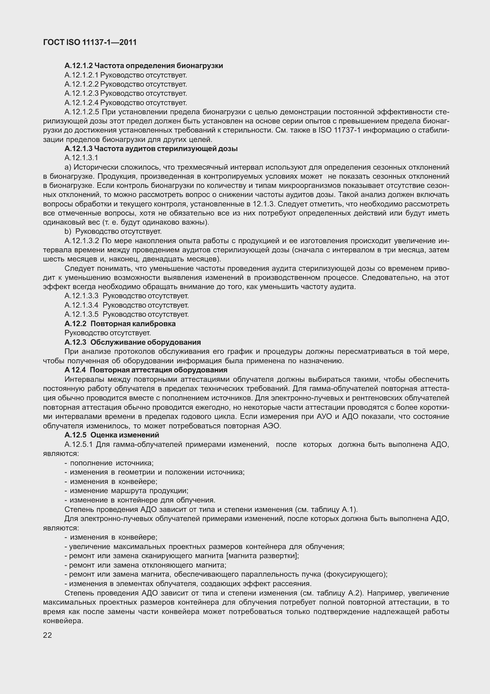 Страница 29 ГОСТ ISO 11137-1-2011