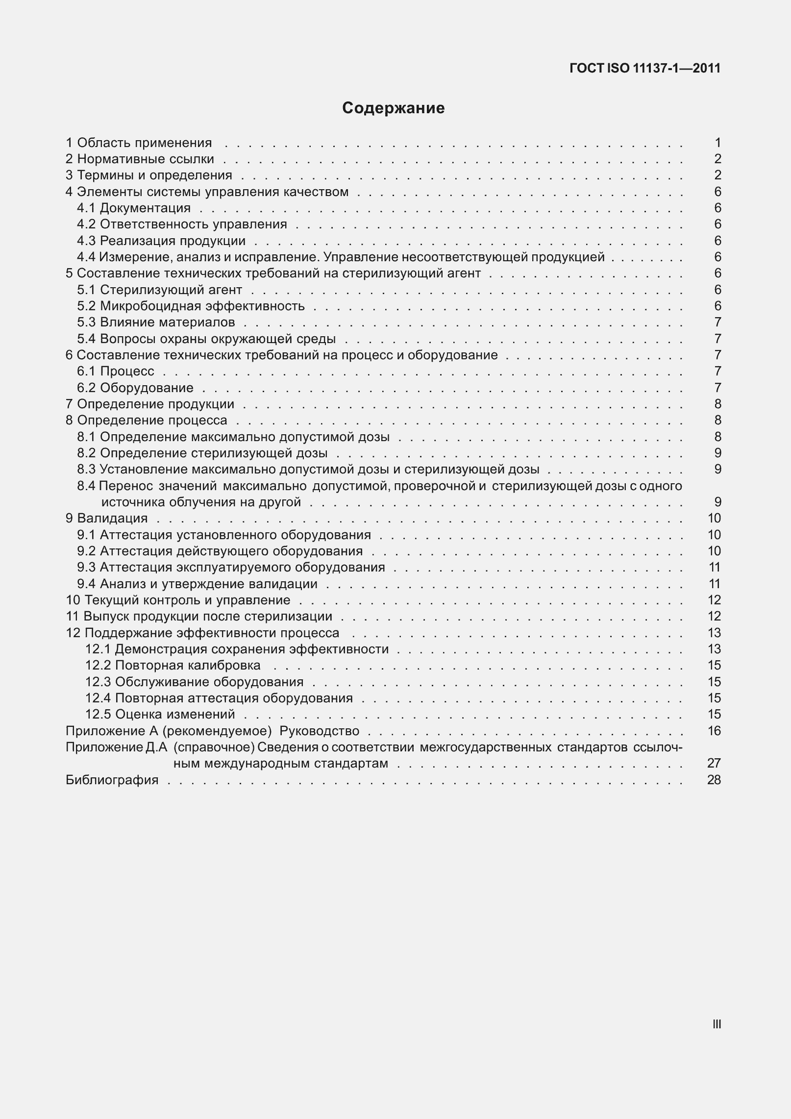 Страница 3 ГОСТ ISO 11137-1-2011