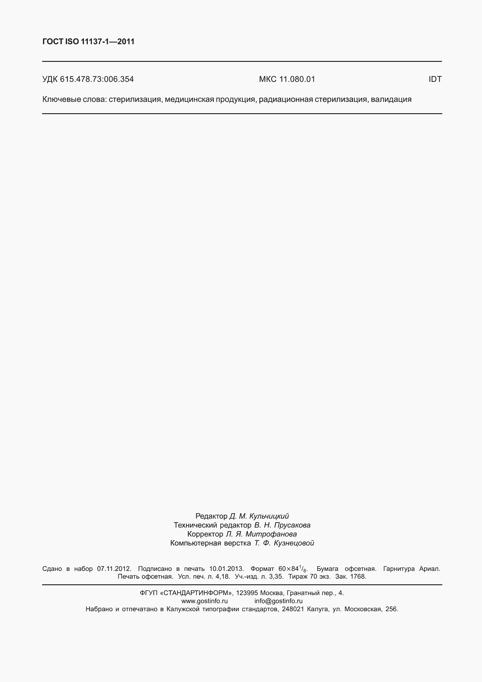 Страница 37 ГОСТ ISO 11137-1-2011