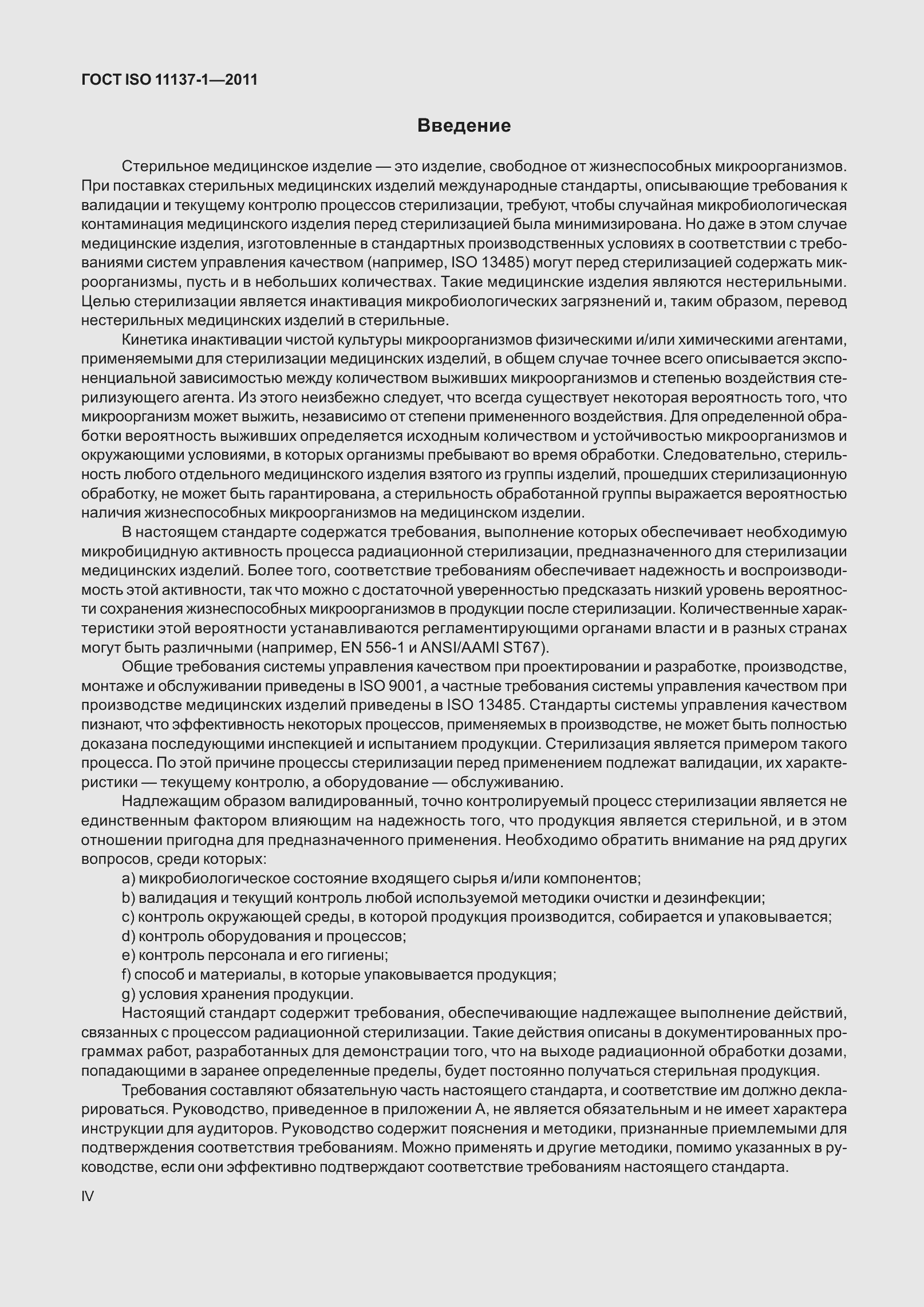 Страница 4 ГОСТ ISO 11137-1-2011