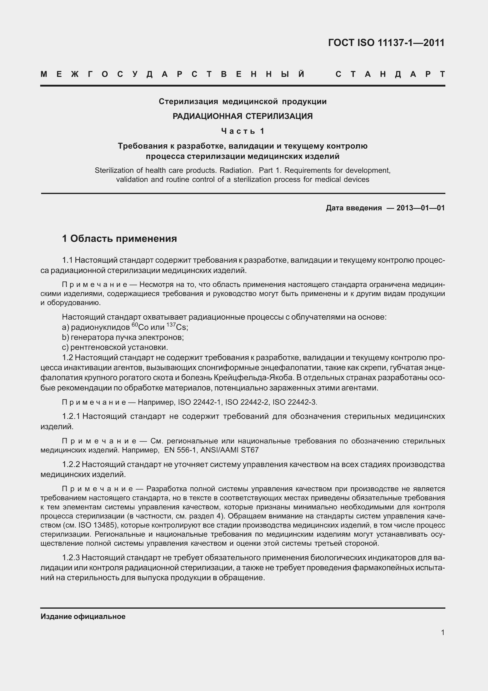 Страница 8 ГОСТ ISO 11137-1-2011