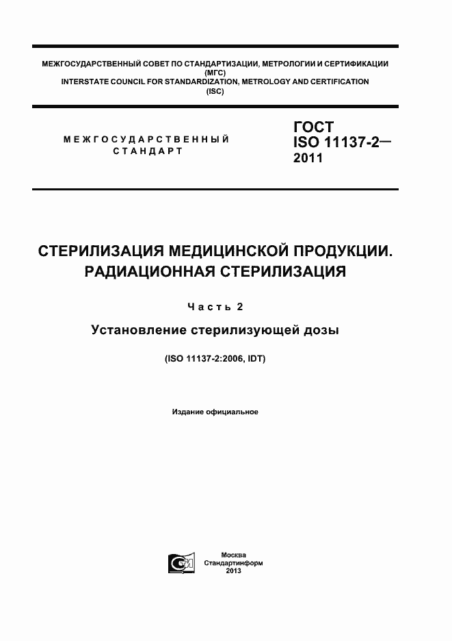 Страница 1 ГОСТ ISO 11137-2-2011
