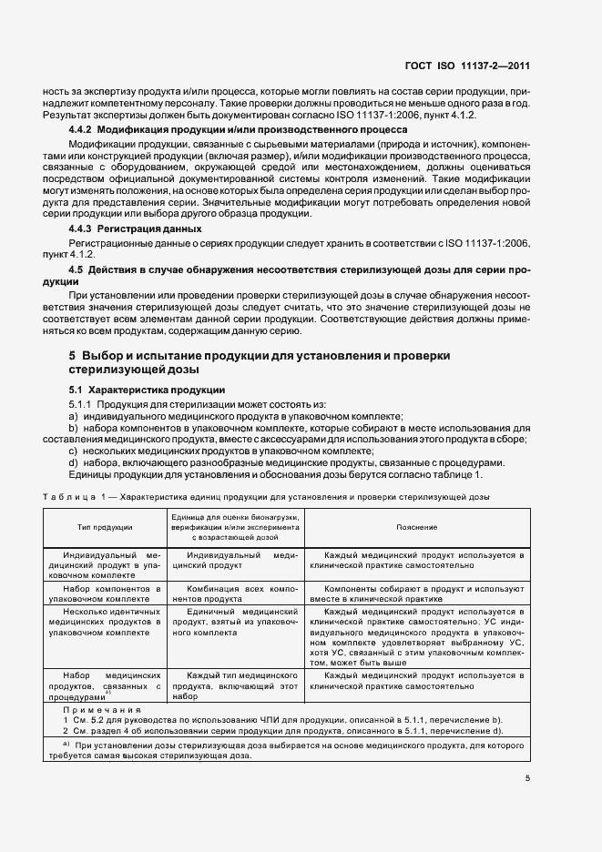 Страница 11 ГОСТ ISO 11137-2-2011