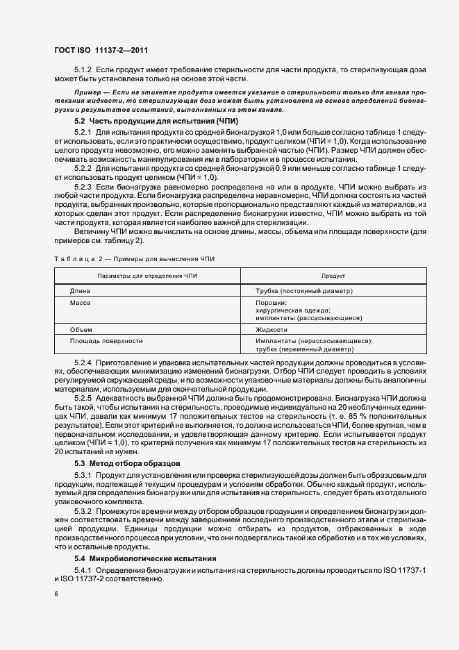 Страница 12 ГОСТ ISO 11137-2-2011