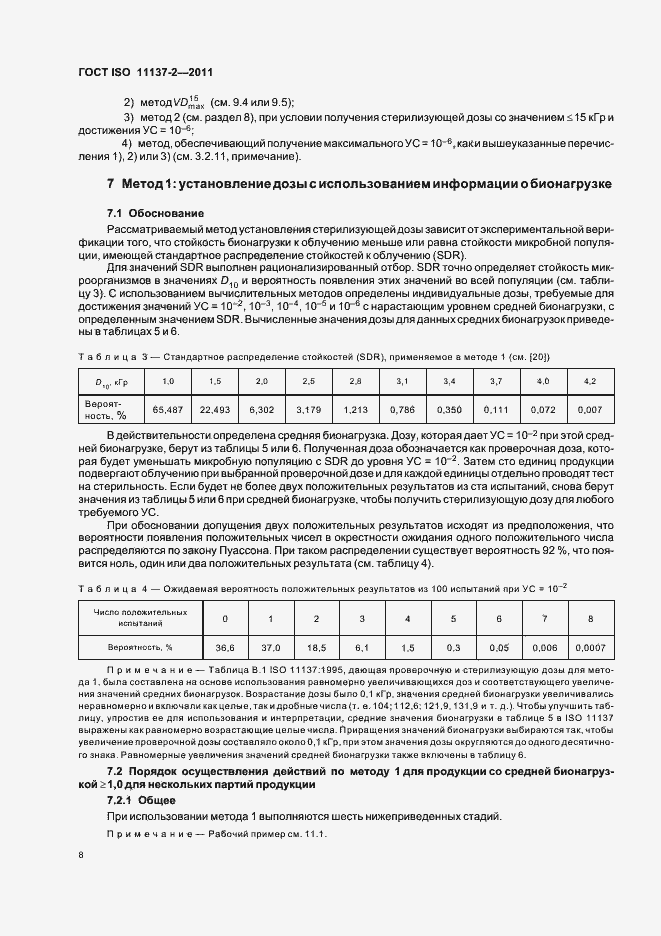 Страница 14 ГОСТ ISO 11137-2-2011