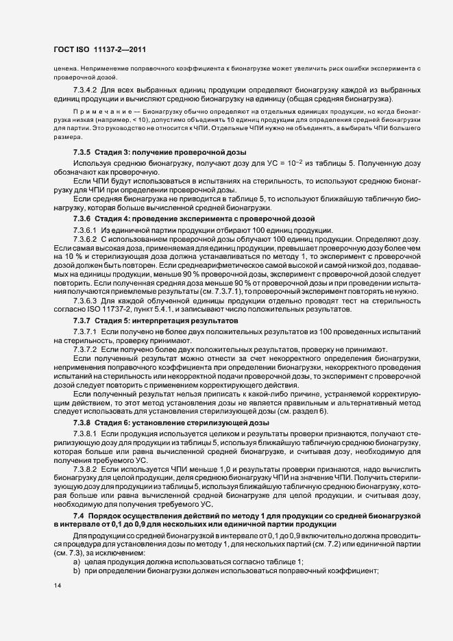Страница 20 ГОСТ ISO 11137-2-2011