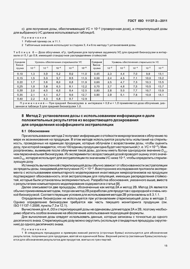 Страница 21 ГОСТ ISO 11137-2-2011