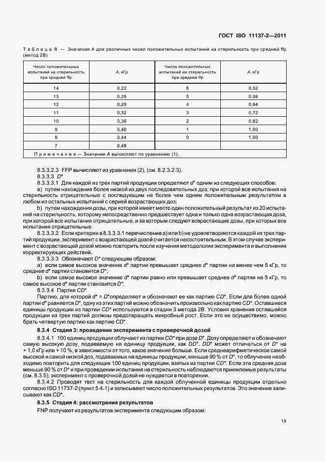 Страница 25 ГОСТ ISO 11137-2-2011