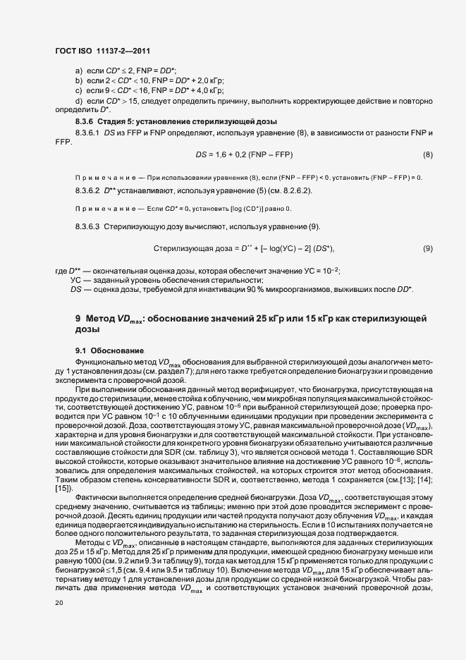 Страница 26 ГОСТ ISO 11137-2-2011