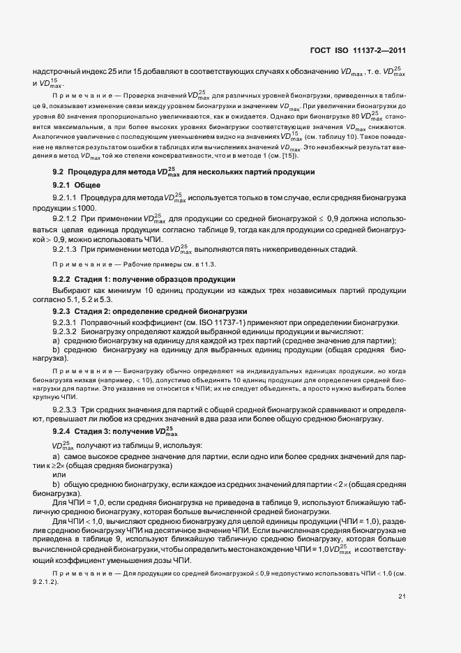 Страница 27 ГОСТ ISO 11137-2-2011