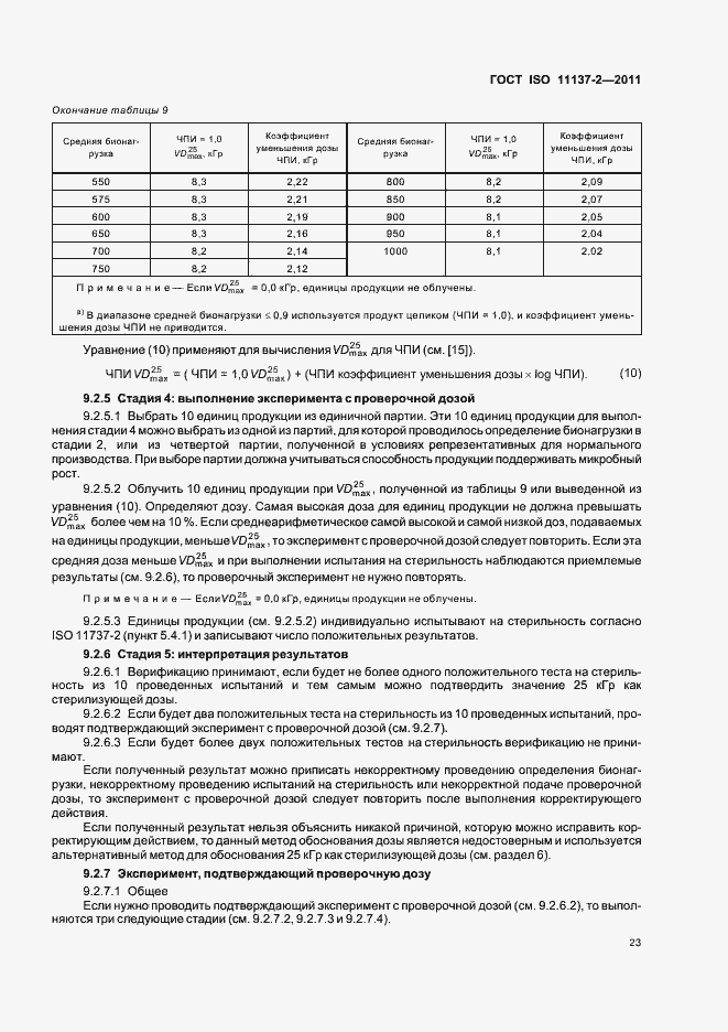 Страница 29 ГОСТ ISO 11137-2-2011
