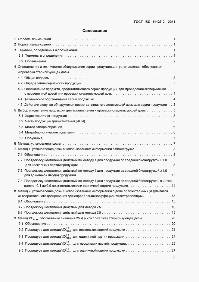 Страница 3 ГОСТ ISO 11137-2-2011