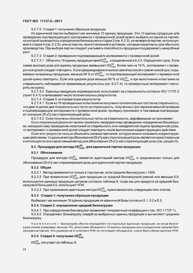 Страница 30 ГОСТ ISO 11137-2-2011