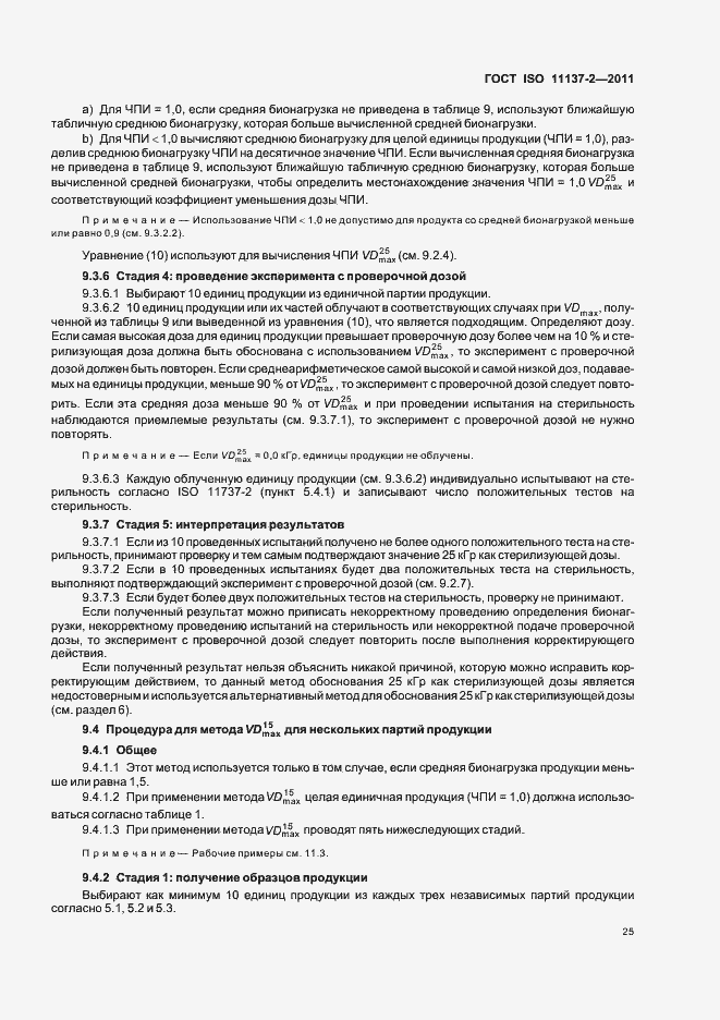 Страница 31 ГОСТ ISO 11137-2-2011