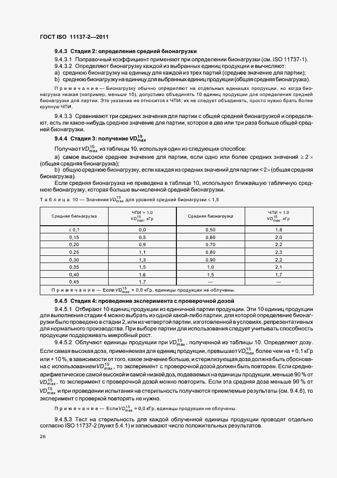 Страница 32 ГОСТ ISO 11137-2-2011