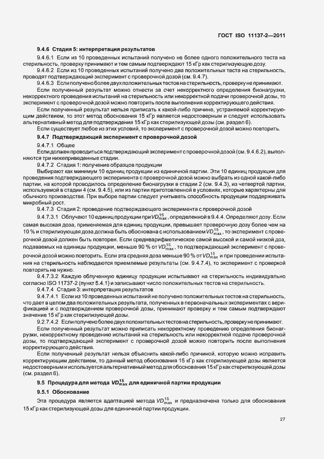 Страница 33 ГОСТ ISO 11137-2-2011