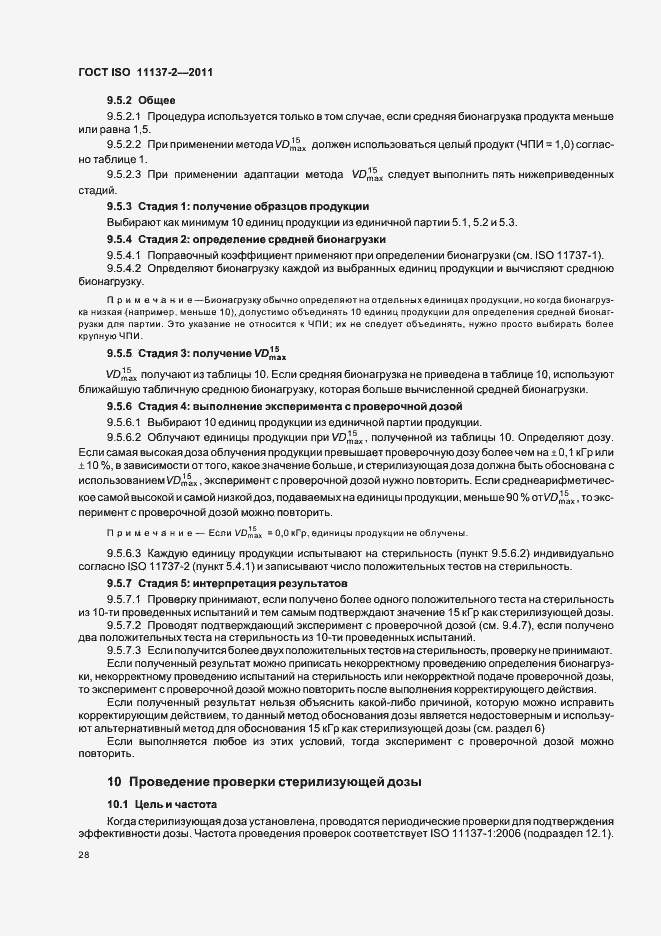 Страница 34 ГОСТ ISO 11137-2-2011