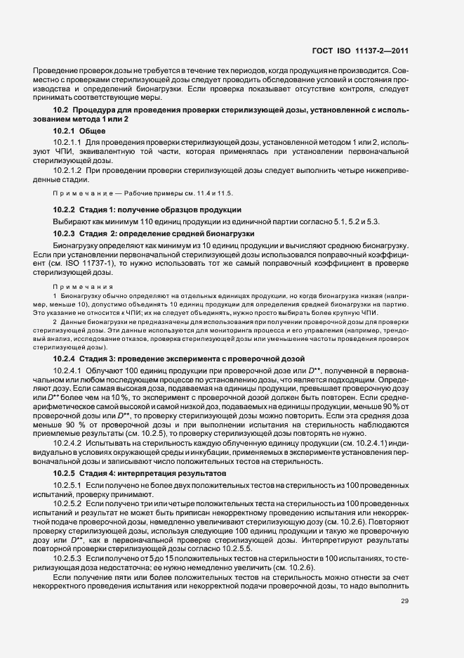 Страница 35 ГОСТ ISO 11137-2-2011
