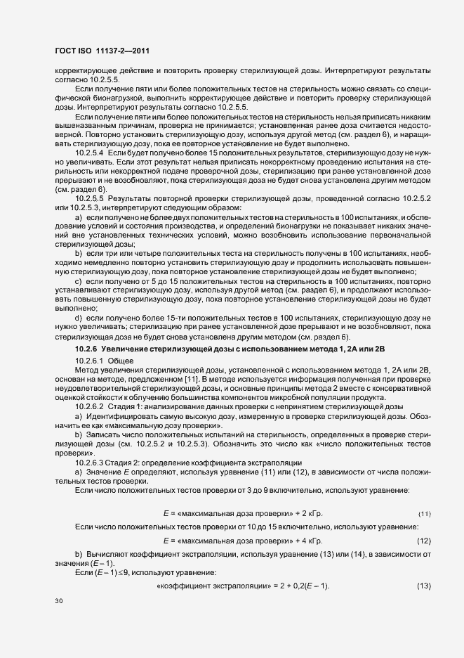 Страница 36 ГОСТ ISO 11137-2-2011