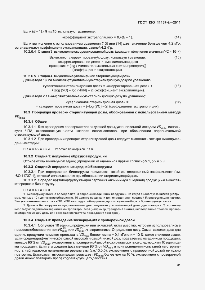 Страница 37 ГОСТ ISO 11137-2-2011