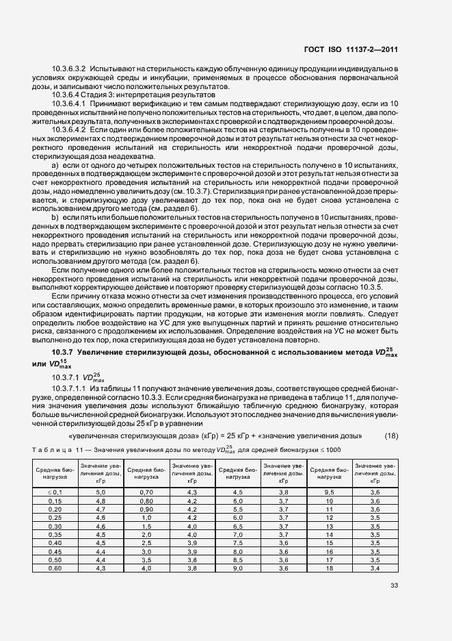 Страница 39 ГОСТ ISO 11137-2-2011