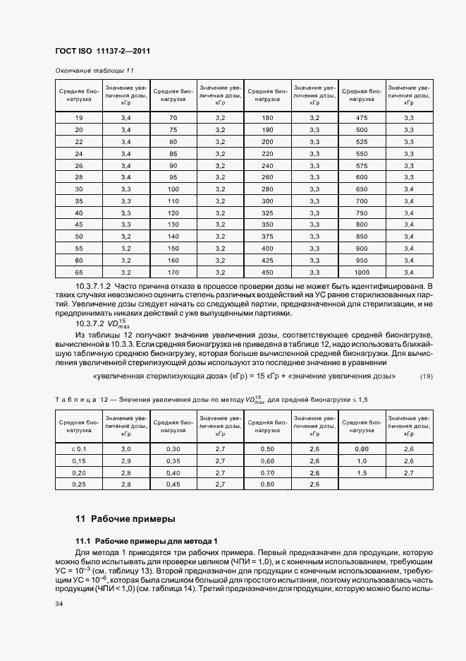 Страница 40 ГОСТ ISO 11137-2-2011