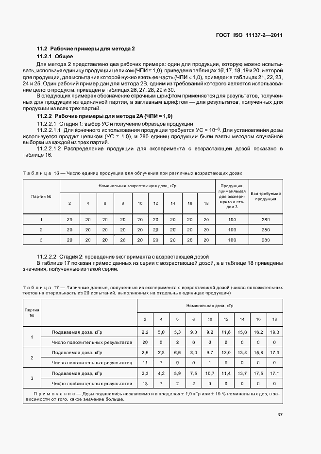 Страница 43 ГОСТ ISO 11137-2-2011